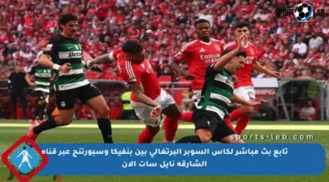 تابع بث مباشر لكأس السوبر البرتغالي بين بنفيكا وسبورتنج عبر قناة الشارقة نايل سات الآن